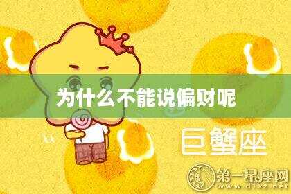 为什么不能说偏财呢
