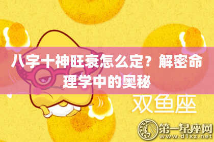 八字十神旺衰怎么定？解密命理学中的奥秘