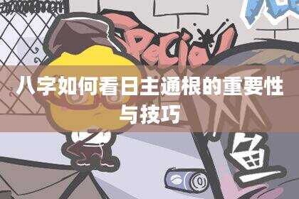 八字如何看日主通根的重要性与技巧