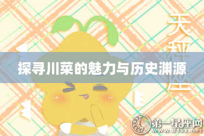 探寻川菜的魅力与历史渊源