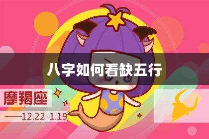 八字如何看缺五行