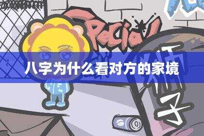 八字为什么看对方的家境