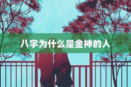 八字为什么是金神的人