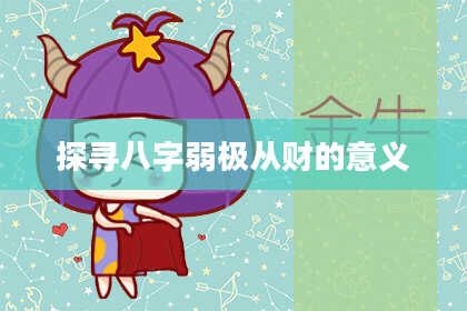 探寻八字弱极从财的意义