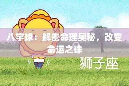 八字球：解密命理奥秘，改变命运之珠