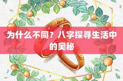 为什么不同？八字探寻生活中的奥秘