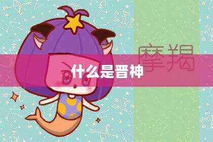 什么是晋神