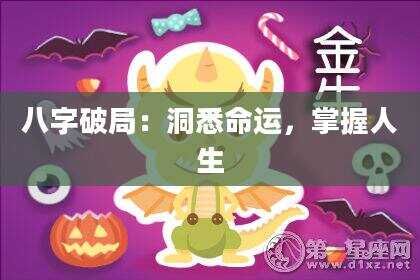 八字破局：洞悉命运，掌握人生