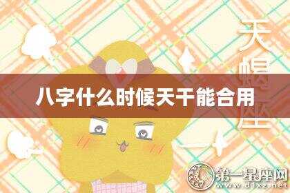 八字什么时候天干能合用