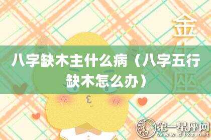 八字缺木主什么病（八字五行缺木怎么办）