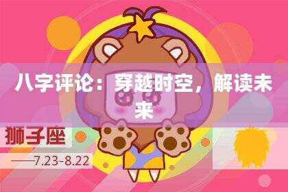 八字评论：穿越时空，解读未来