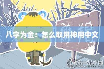 八字为金：怎么取用神用中文