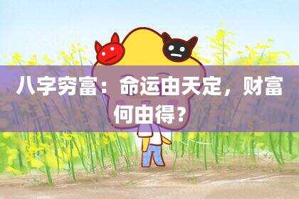 八字穷富：命运由天定，财富何由得？