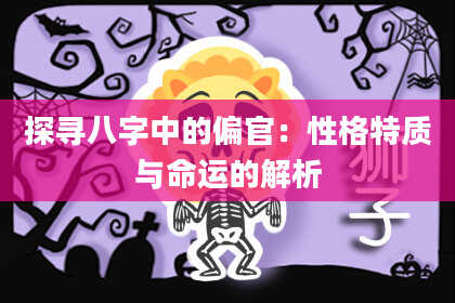 探寻八字中的偏官：性格特质与命运的解析