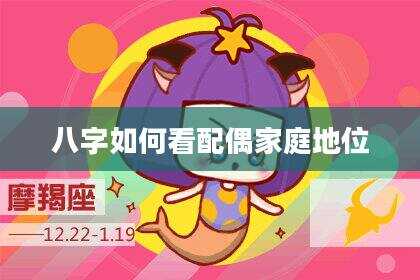 八字如何看配偶家庭地位