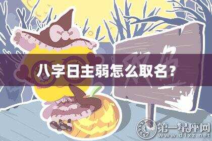八字日主弱怎么取名？