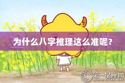 为什么八字推理这么准呢？