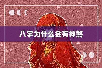 八字为什么会有神煞