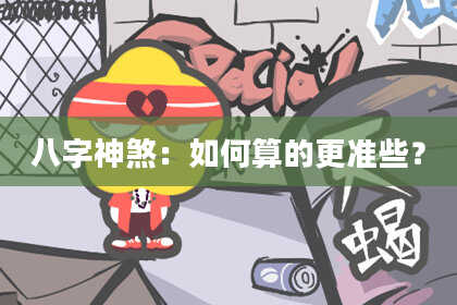 八字神煞：如何算的更准些？