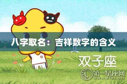 八字取名：吉祥数字的含义