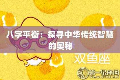 八字平衡：探寻中华传统智慧的奥秘