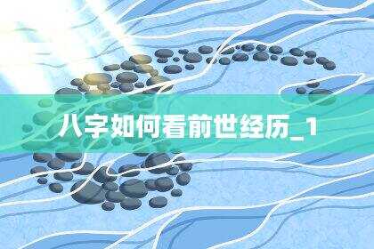 八字如何看前世经历_1