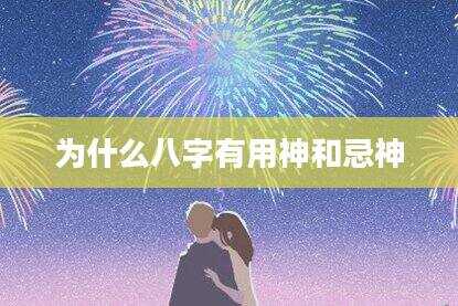 为什么八字有用神和忌神