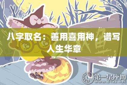 八字取名：善用喜用神，谱写人生华章