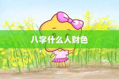 八字什么人财色
