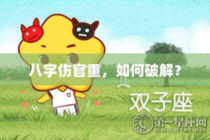 八字伤官重，如何破解？