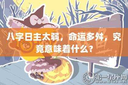 八字日主太弱，命运多舛，究竟意味着什么？