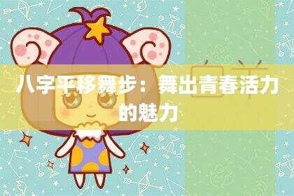 八字平移舞步：舞出青春活力的魅力