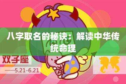 八字取名的秘诀：解读中华传统命理