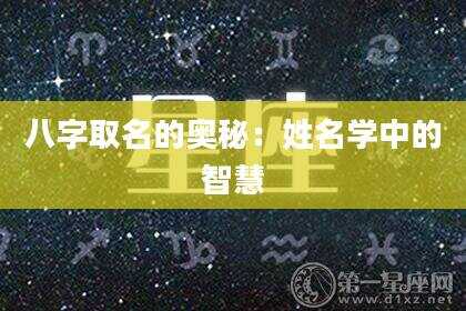八字取名的奥秘：姓名学中的智慧