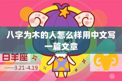 八字为木的人怎么样用中文写一篇文章
