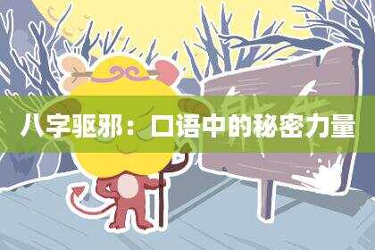 八字驱邪：口语中的秘密力量