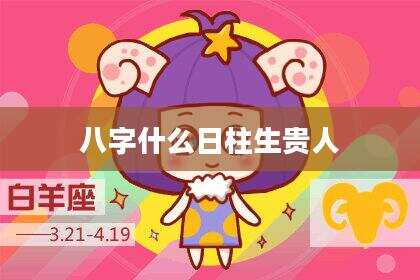 八字什么日柱生贵人