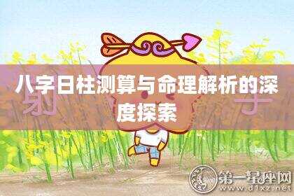 八字日柱测算与命理解析的深度探索
