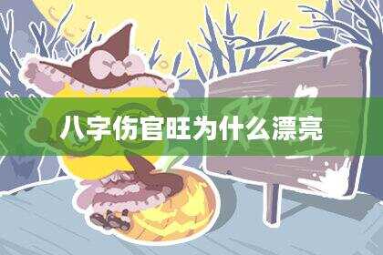 八字伤官旺为什么漂亮