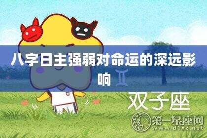 八字日主强弱对命运的深远影响