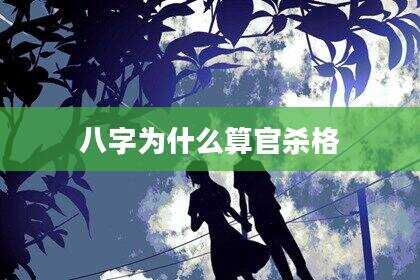 八字为什么算官杀格
