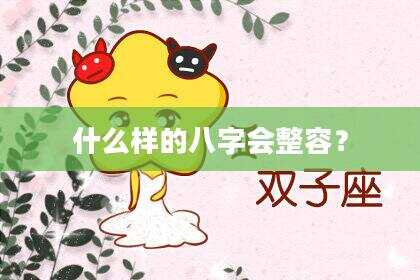 什么样的八字会整容？