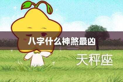 八字什么神煞最凶