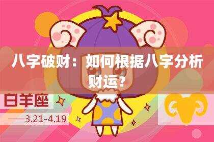 八字破财：如何根据八字分析财运？