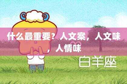 什么最重要？人文案，人文味，人情味