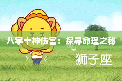 八字十神伤宫：探寻命理之秘