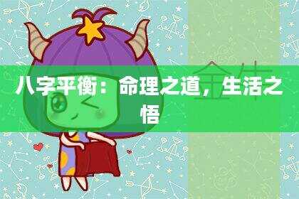 八字平衡：命理之道，生活之悟