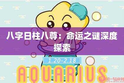 八字日柱八尊：命运之谜深度探索