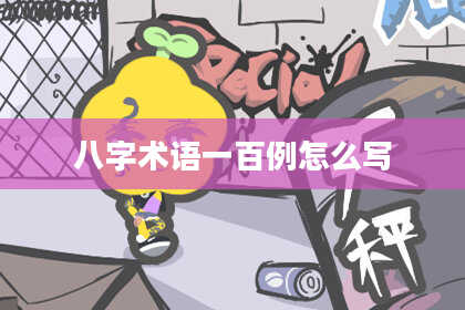 八字术语一百例怎么写