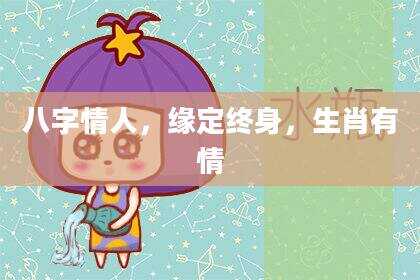 八字情人，缘定终身，生肖有情
